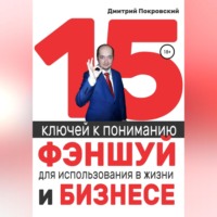 Дмитрий Покровский. 15 ключей к пониманию фэншуй для использования в жизни и бизнесе