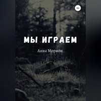 Анна Морион. Мы играем