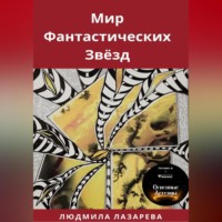 Людмила Викторовна Лазарева. Мир фантастических звёзд