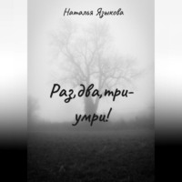 Наталья Языкова. Раз, два, три – умри!