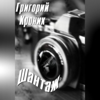 Григорий Андреевич Кроних. Шантаж