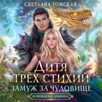 Светлана Томская. Дитя трёх стихий. Замуж за чудовище
