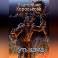 Екатерина Викторовна Королькова. Путь кама