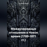 Андрей Тихомиров. Международные отношения в Новое время (1789-1871 гг.)