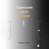 Роберт Элиес. Гармония двух сторон. Свет