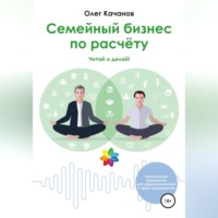 Олег Качанов. Семейный бизнес по расчёту