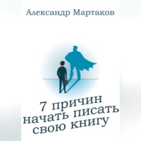 . 7 причин начать писать свою книгу