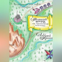 . Ночной поезд, или Приключение мальчишек