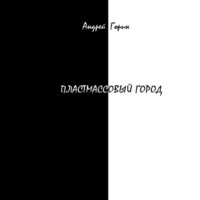 . Пластмассовый город