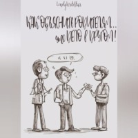 LonelyWriteStar. Как объяснить родителям… что ДЕЛО В ДРУГОМ!