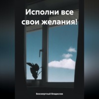 Владислав Безсмертный. Исполни все свои желания!