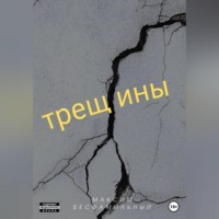 Максим Бесфамильный. Трещины