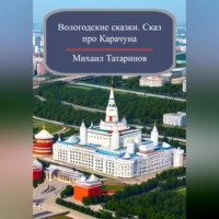 Михаил Станиславович Татаринов. Вологодские сказки. Сказ про Карачуна