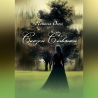 Наталья Олеск. Сказки Славянки