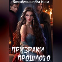 Нина Колыбельникова. Призраки прошлого