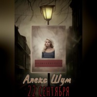 Алекс Шум. 22 сентября