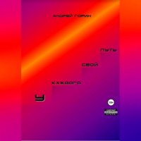 . У каждого свой путь