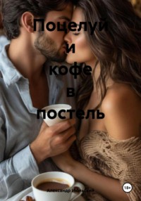 Поцелуй и кофе в постель