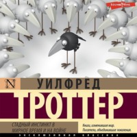 Уилфред Троттер. Стадный инстинкт в мирное время и на войне
