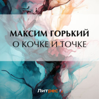 . О кочке и точке
