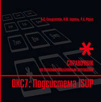 Справочник по телекоммуникационным протоколам. ОКС7: Подсистема ISUP