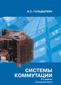 Системы коммутации. Учебник для вузов