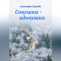 Элеонора Гранде. Совушка-вдовушка