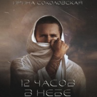 Ирина Всеволодовна Соколовская. 12 часов в небе
