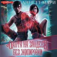 Аннетт Мари. Охота на злодеев. Без экипировки