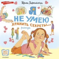 . Я не умею хранить секреты… Рассказы