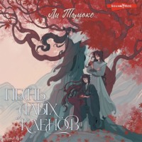 Ли Томоко. Песнь алых кленов