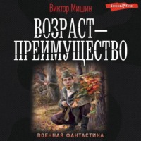 Виктор Мишин. Возраст – преимущество