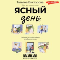Татьяна Викторова. Ясный день. Рассказы, которые согреют в любую непогоду