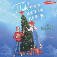 Соль Валентайн. Тыквенно-пряный парень