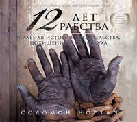 Соломон Нортап. 12 лет рабства. Реальная история предательства, похищения и силы духа