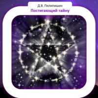 Денис Владимирович Пилипишин. Постигающий тайну