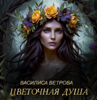 . Цветочная душа
