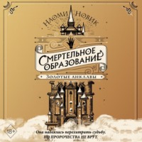 Наоми Новик. Золотые анклавы