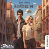 . Магические узы