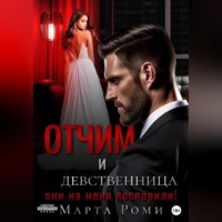 . Отчим и девственница: они на меня поспорили!