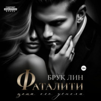 Брук Лин. Фаталити. Цена его успеха