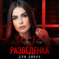 . Разведенка для двоих