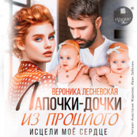 Вероника Лесневская. Лапочки-дочки из прошлого. Исцели мое сердце