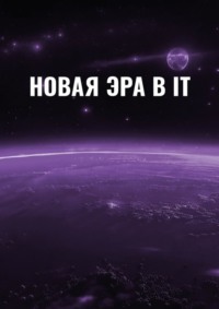 Новая эра в IT