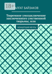 Тюремное умозаключение заключенного умственной тюрьмы, или. Концепция мечты