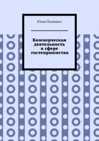 Коммерческая деятельность в сфере гостеприимства