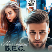 Кэти Свит. Мой сводный Б.Е.С.