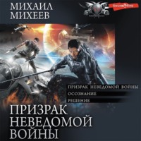 . Призрак неведомой войны: Призрак неведомой войны. Осознание. Решение
