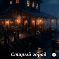 Александра Витольдовна Ковальски. Летопись океана. Старый город