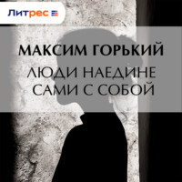 . Люди наедине сами с собой